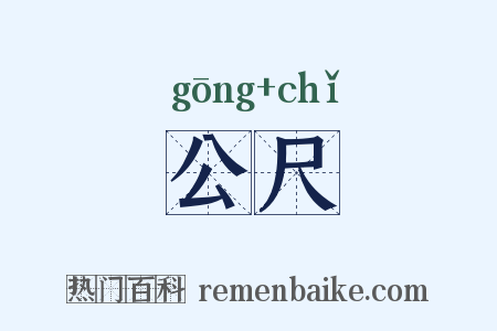 公尺是什么意思的图片
